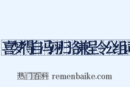 喜梦得自冯翊归洛兼呈令公组词是什么意思的图片